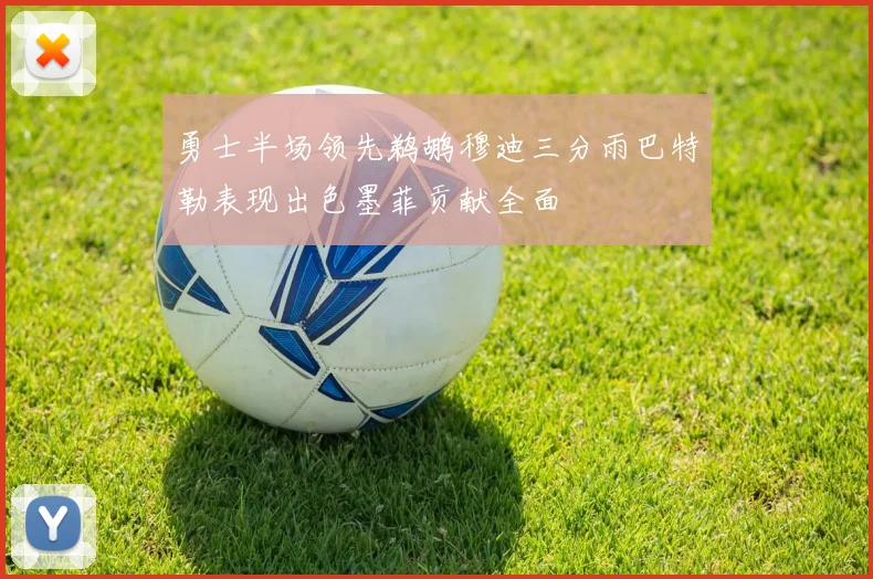 勇士半场领先鹈鹕穆迪三分雨巴特勒表现出色墨菲贡献全面