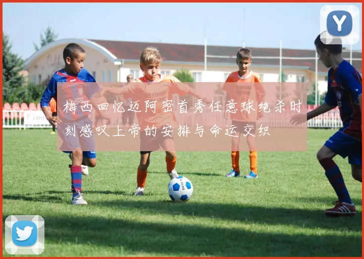 梅西回忆迈阿密首秀任意球绝杀时刻感叹上帝的安排与命运交织