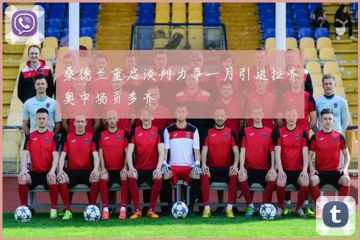 桑德兰重启谈判力争一月引进拉齐奥中场贡多齐