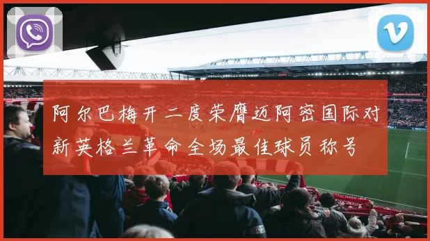 阿尔巴梅开二度荣膺迈阿密国际对新英格兰革命全场最佳球员称号