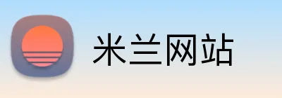 米兰网站 logo