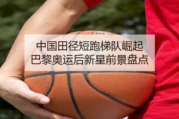 中国田径短跑梯队崛起 巴黎奥运后新星前景盘点